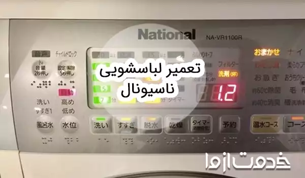 تعمیر لباسشویی ناسیونال